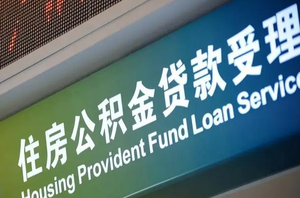 公积金的年终结算是什么-张掖公积金代办平台